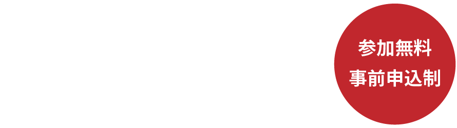 2025年3月23日（日）14:00~（参加無料、事前予約制）