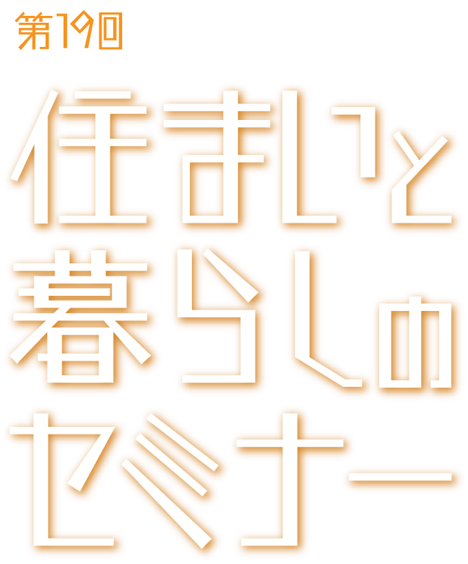 第19回FRK住まいと暮らしのセミナー